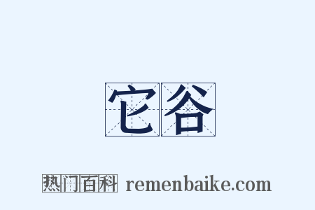 它谷是什么意思的图片
